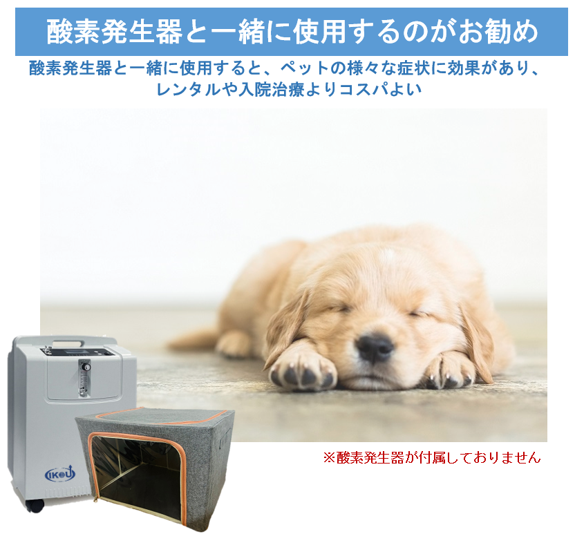 ペット用酸素ハウス(yang005)