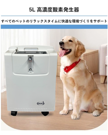 業務用 ペット5L酸素発生器（ yang003）