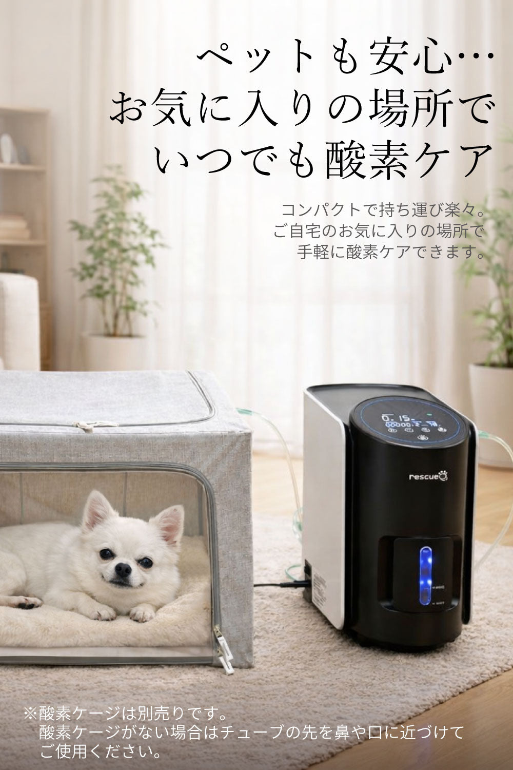 rescue O₂ ペット酸素発生器 安定供給 酸素吸入器 軽量 コンパクト 犬 猫 ペット用 日本語パネル 動物病院推奨