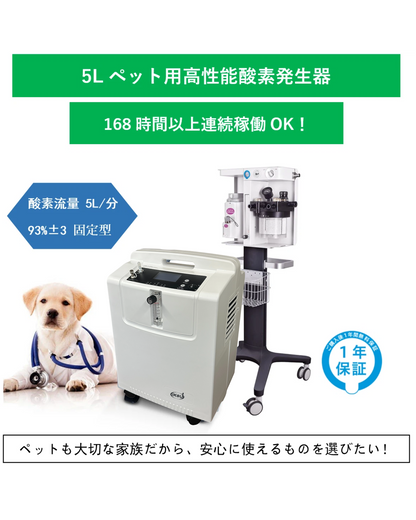 業務用 ペット5L酸素発生器（ yang003）